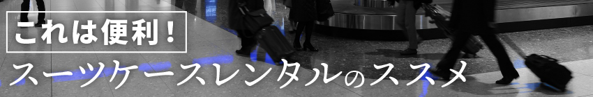 これは便利！スーツケースレンタルのススメ